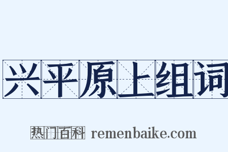 兴平原上组词是什么意思的图片
